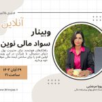 وبینار سواد مالی نوین