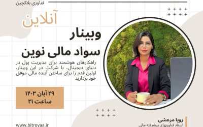 وبینار سواد مالی نوین
