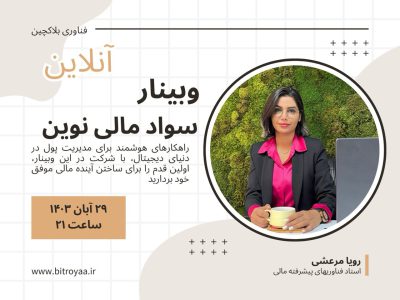 وبینار سواد مالی نوین