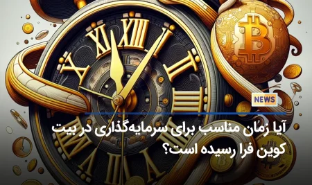 آیا زمان مناسب برای ورود به بازار ارز دیجیتال فرا رسیده؟